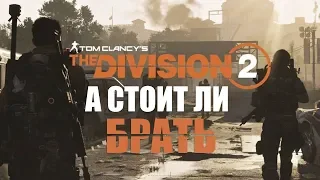 Division 2!  Стоит ли покупать? Краткий обзор!