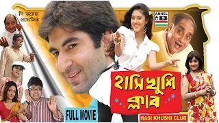 হাসি খুশি ক্লাব | Hasi Khushi Club | Jeet | Varsha | Biswanath | Lama | Papia | Superhit Comedy