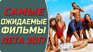 САМЫЕ ОЖИДАЕМЫЕ ФИЛЬМЫ ЛЕТА 2017