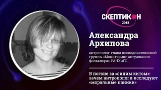 В погоне за "Синим китом". Александра Архипова. Скептикон-2018