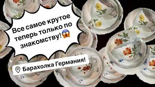 🔥Германия ПоХоД Барахолка! Антиквариат Винтаж Фарфор Германия ! Про поиск клада!