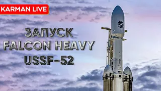 Запуск Falcon Heavy USSF-52(OTV-7 X-37b) - Прямая трансляция