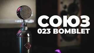 СОЮЗ 023 BOMBLET - ЭТОТ МИКРОФОН ТЕБЯ ВДОХНОВИТ!