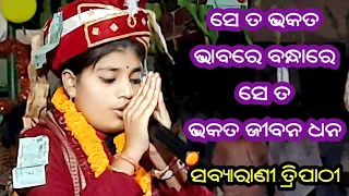 ସେ ତ ଭକତ ଭାବରେ ବନ୍ଧାରେ / Sabyarani Tripathy Kirtan / Kharmunda Ladies Kirtan