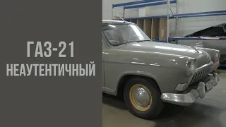 Неаутентичный ГАЗ-21 2 серии.