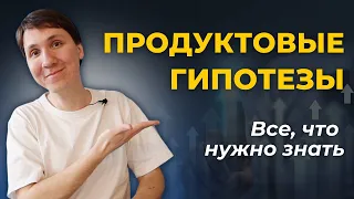 ПРОДУКТОВЫЕ ГИПОТЕЗЫ примеры и правила. Все о продуктовых гипотезах в IT