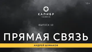 Калибр TV. Прямая связь 10