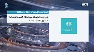 القمة العالمية للحكومات 2022 تستشرف مستقبل العالم بمشاركة قادة ورؤساء حكومات وكبار المسؤولين