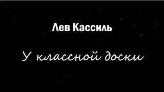 Спектакль по мотивам рассказа Л.Кассиля "У классной доски"