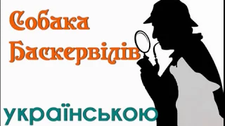 Собака Баскервілів Розділ 01-04. АУДІОКНИГА слухати українською онлайн.