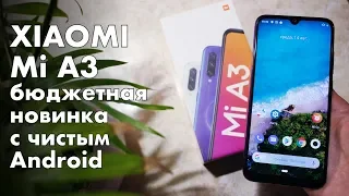 Xiaomi Mi A3 - новый смартфон в линейке на чистом Android