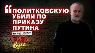 ЛИКВИДАЦИЯ тех, кто интересуется ЧЕЧНЕЙ! Что стало с Анной Политковской