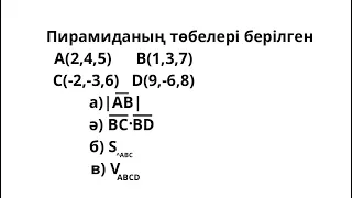 Пирамиданың төбелері берілген A B C D . Ауданын , көлемін табыңыз. Векторлар. Аралас көбейту