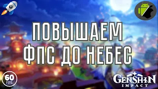 КАК УБРАТЬ ЛАГИ И СДЕЛАТЬ 60 ФПС В GENSHIN IMPACT (ANDROID, IOS)