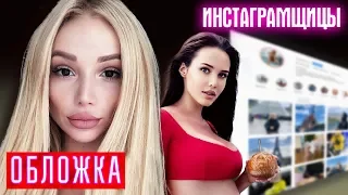 Инстаграмщицы. Обложка | Центральное телевидение