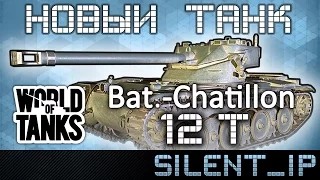 World of Tanks: Новый танк Bat-Chatillon 12 t