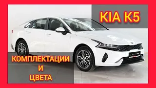 ВСЕ КОМПЛЕКТАЦИИ И ЦВЕТА КИА К5. KIA K5 CLASSIC/KIA K5 STYLE/KIA K5 GT LINE/КИА К5 ЛЮКС