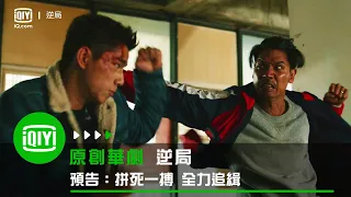 《逆局》動作篇預告：朱軒洋拼死一搏 全力追緝 | iQiyi Original