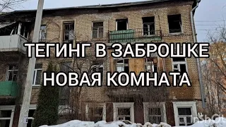 ТЕГИНГ В ЗАБРОШКЕ . В НОВОЙ КОМНАТЕ . ТЕГИНГ С КОСТИКОМ И РЕЙЗОМ