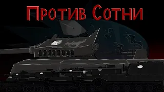 Против Сотни