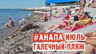 Галечный пляж в Анапе в июле