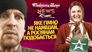 Сухпайок для НЕСТОЯКА в рашистів від конотопської відьми. Байрактар News #29