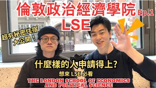 LSE - 倫敦政治經濟大學碩士開箱!! 想去LSE的學生必看! 同學有什麼樣的條件呢? 住宿推薦以及班內學生國家背景分配介紹，班上華人比例，英國留學代辦推薦 ，千萬不能錯過喔!!