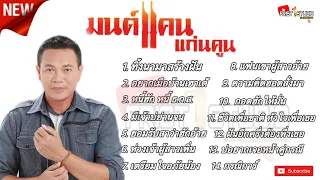 รวมเพลงมนต์แคน แก่นคูณ ชุดเก่า | ทิ้งนามาสร้างฝัน | อยากเมือบ้านเฮาเด้ #มนต์แคนแก่นคูณชุดเก่า