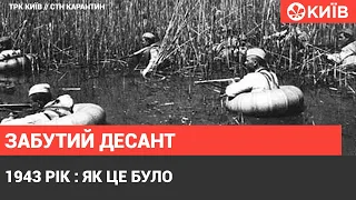 Київ 1943 року: Забутий десант