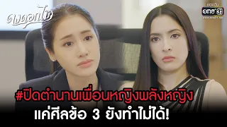 #ปิดตำนานเพื่อนหญิงพลังหญิง แค่ศีลข้อ 3 ยังทำไม่ได้! | HIGHLIGHT ดงดอกไม้ EP.08 | 26 ธ.ค. 65 | one31