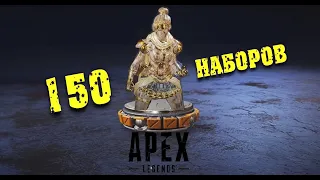 Apex Legends ☠ Открываю 150 наборов ☠