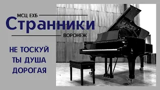 ПЕСНИ МСЦ ЕХБ Странники - 2  Христианский альбом МСЦ ЕХБ