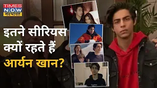 Aryan Khan हमेशा Serious क्यों नजर आते हैं, पूछने लगे हैं लोग