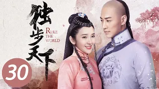 【独步天下】第30集 | 唐艺昕、林峯主演 | Rule the World EP30 | Starring: Tang Yixin, Raymond Lam Fung | ENG SUB