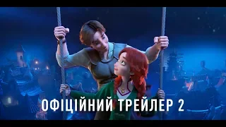 Викрадена принцеса: Руслан і Людмила| Офіційний трейлер #2 | HD
