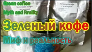 Зеленый кофе. Миф и реальность. Green coffee. Myth and Reality.