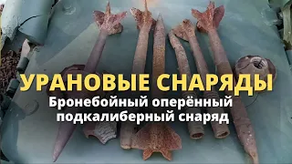 Что такое Урановые снаряды для ВСУ ?