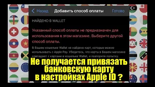 Не получается привязать банковскую карту в настройках Apple ID. Что делать?