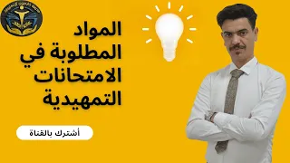 عدد المواد المطلوبة في الإمتحانات التمهيدية || خارجيون 2024