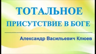 ВДОХНОВЛЯЕТ и ВСЁ СНАЧАЛА - ПОТОК ИСТИНА В МОЛЧАНИИ УМА - ОДИН НА ОДИН С СИЛОЙ БОГА - А.В.Клюев (72)