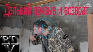 Дальний призыв и возврат #2