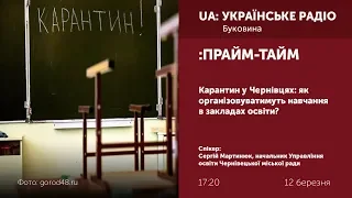 ПРАЙМ-ТАЙМ. Карантин у Чернівцях: як організовуватимуть навчання в закладах освіти?