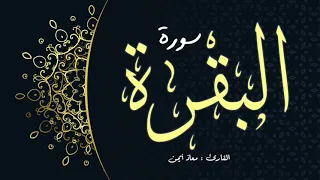 سورة البقرة (كاملة) _ للقارئ : معاذ أيمن | Surah Albaqarah | Moaz Syam