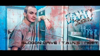 SLOGON DRIVE | T.W.I.N.S | ЛЮФТ - Одно дыхание (Премьера клипа 2016)