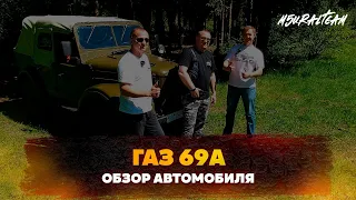 Железные истории | ГАЗ 69А