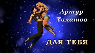 Артур Халатов - Для тебя | Шансон Юга