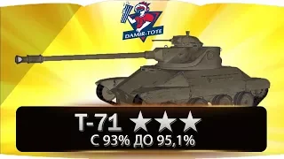 Т-71 ★★★ ИГРА НА 3 ОТМЕТКИ ✒ с 93% до 95,1%