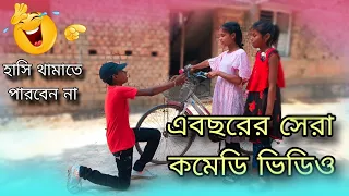 ভিডিওটি একবার দেখুন হাসি থামাতে পারবেন না 😂😂 এ বছরের সেরা কমেডি