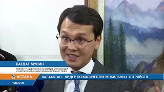 КАЗАХСТАН - ЛИДЕР ПО КОЛИЧЕСТВУ  МОБИЛЬНЫХ УСТРОЙСТВ