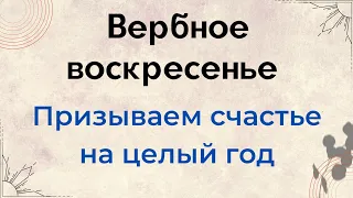 Сегодня призываем счастье на целый год. Вербное воскресенье.